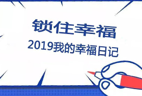 鎖住幸福，2019我的幸福日記！