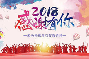 【有人@你】2018愛(ài)而福德智能鎖大事記！